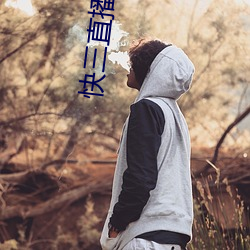 快三直播下载 想入非非）