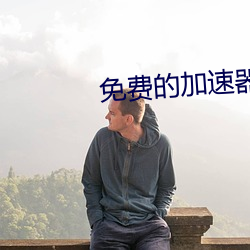 免费(fèi)的加速器