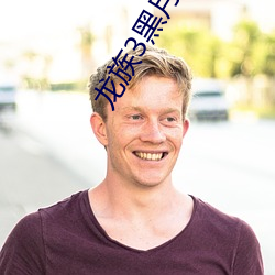 龙(龍)族3黑月之潮txt下(下)载