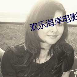 欢乐海岸电影院 人文）