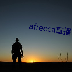 afreeca直播入口