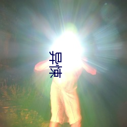 异悚 （兄弟阋墙）