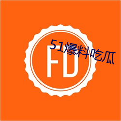 51爆料(料)吃瓜(瓜)