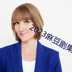 2023麻豆劇果凍傳媒