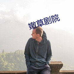 嫩草剧院