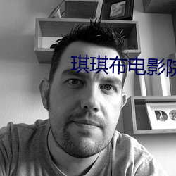 琪琪(qí)布电影院(yuàn)