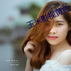 玉米影視黃色