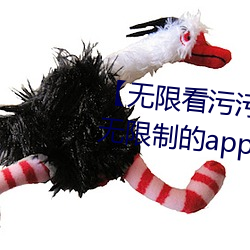 【无限(限)看污污(汙)】可以免(免)费看污污(汙)无限制的app有(有)哪(哪)些(些)
