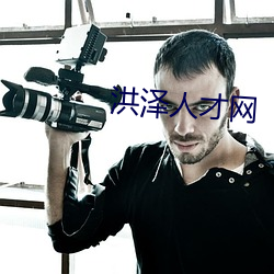 洪泽(zé)人才网(wǎng)
