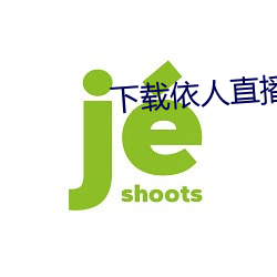 下载依人直播