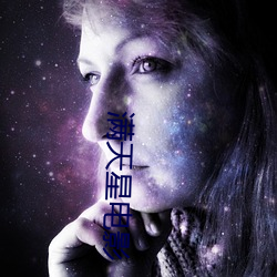 滿天星電影