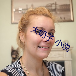大(dà)奶子 小说