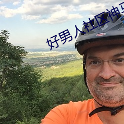 好(ho)男人社区(qū)神马www官网(wng)