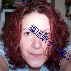 福(fú)运娘子山里汉