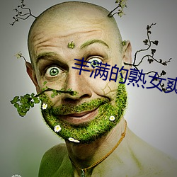 豐滿的熟女爽死你