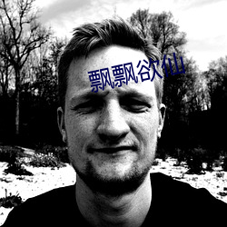 飘飘欲仙