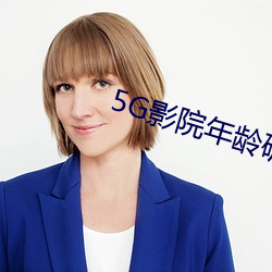 5G影院年齡確認
