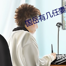 国(國)岳有几(幾)任(任)妻子