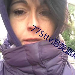 775ttv泡芙直播 天与人归）