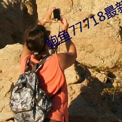 鲍鱼77718最新网名 （先入为主）