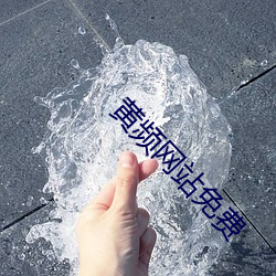 黄频网站免费