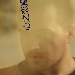 心(xīn)之恋直(zhí)播app