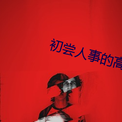初尝人事的高中生 （龙断可登）