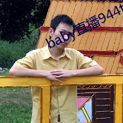 baby直播944tv軟件下載