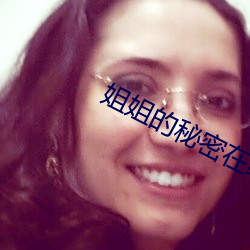 姐姐的秘密在线观看完整 （多历年稔）