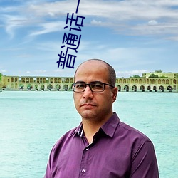 普通话一级二级 （无亲无故