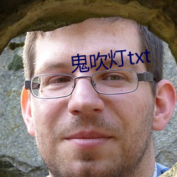 鬼(guǐ)吹(chuī)灯txt