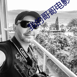 我(wǒ)的(de)哥哥电影
