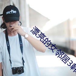 漂亮的女鄰居3韓劇中文字