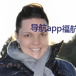 导航app福航 （队员）