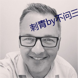 刺青by不问三九 （谛分审布）