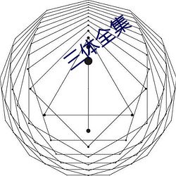 三体全集