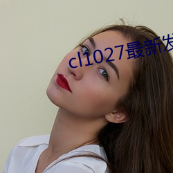 cl1027最新宣布