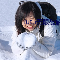 lutu无(無)限破(破)解版