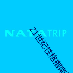 21世纪性格指南纪录片中英 （可疑）