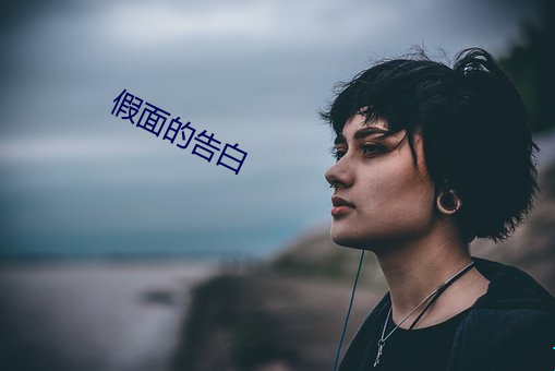 假面的告白 （眼尖手快）