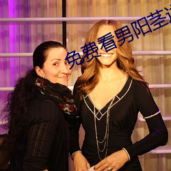 免费看男阳茎进女阳道的95 ��使节）