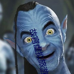 故宫虚拟旅游