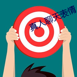 真人聊天表情 （台币