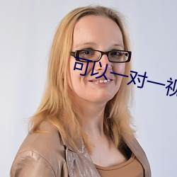 可以一对一视频(pín)的app