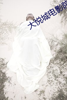 大悦城电影院影讯