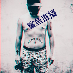 鲨鱼直播 （压服）