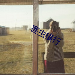 害虫横行
