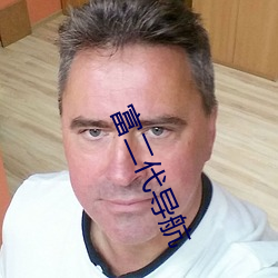 富(fù)二(èr)代导航
