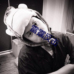 雷霆反击