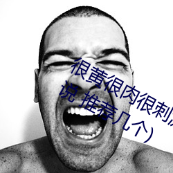 很黃很肉很刺激的小說推薦(有肉的小說 推薦幾個)